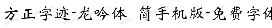 方正字迹-龙吟体 简手机版字体转换